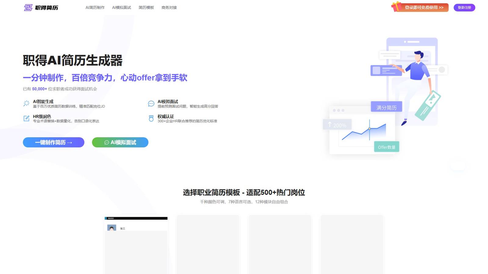 职得简历 界面预览