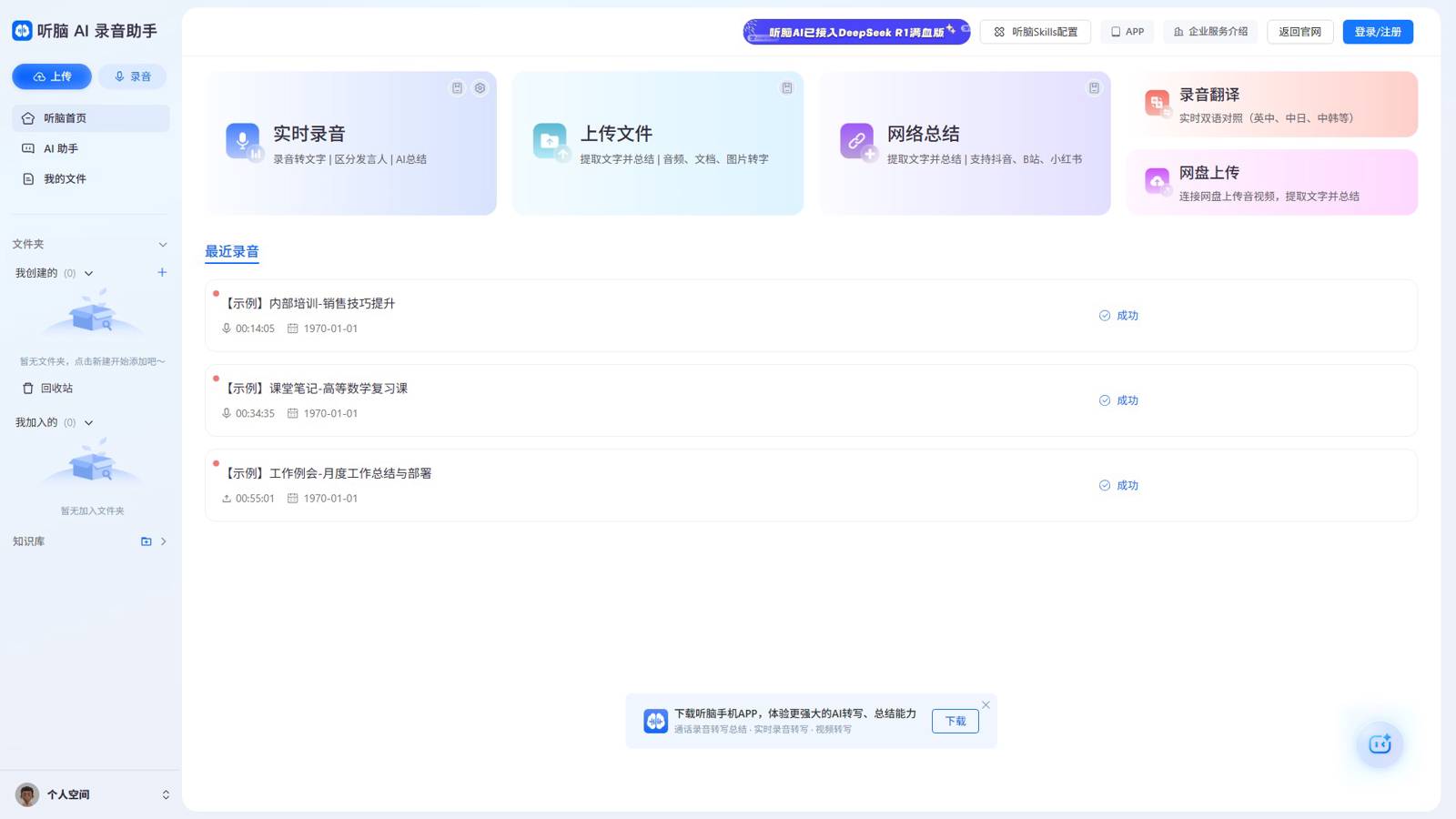 听脑AI 界面预览