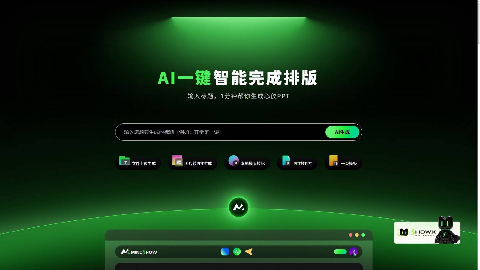麦当秀MindShow 界面预览