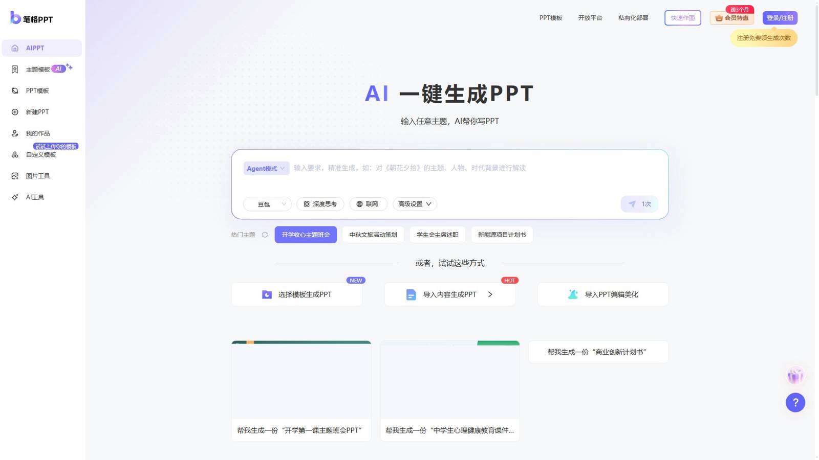 笔格AIPPT 界面预览