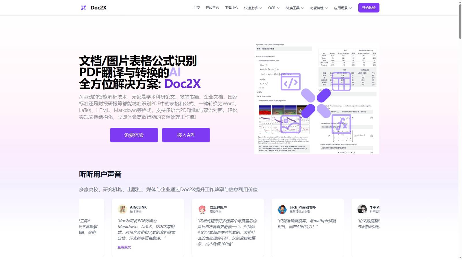 Doc2X 界面预览