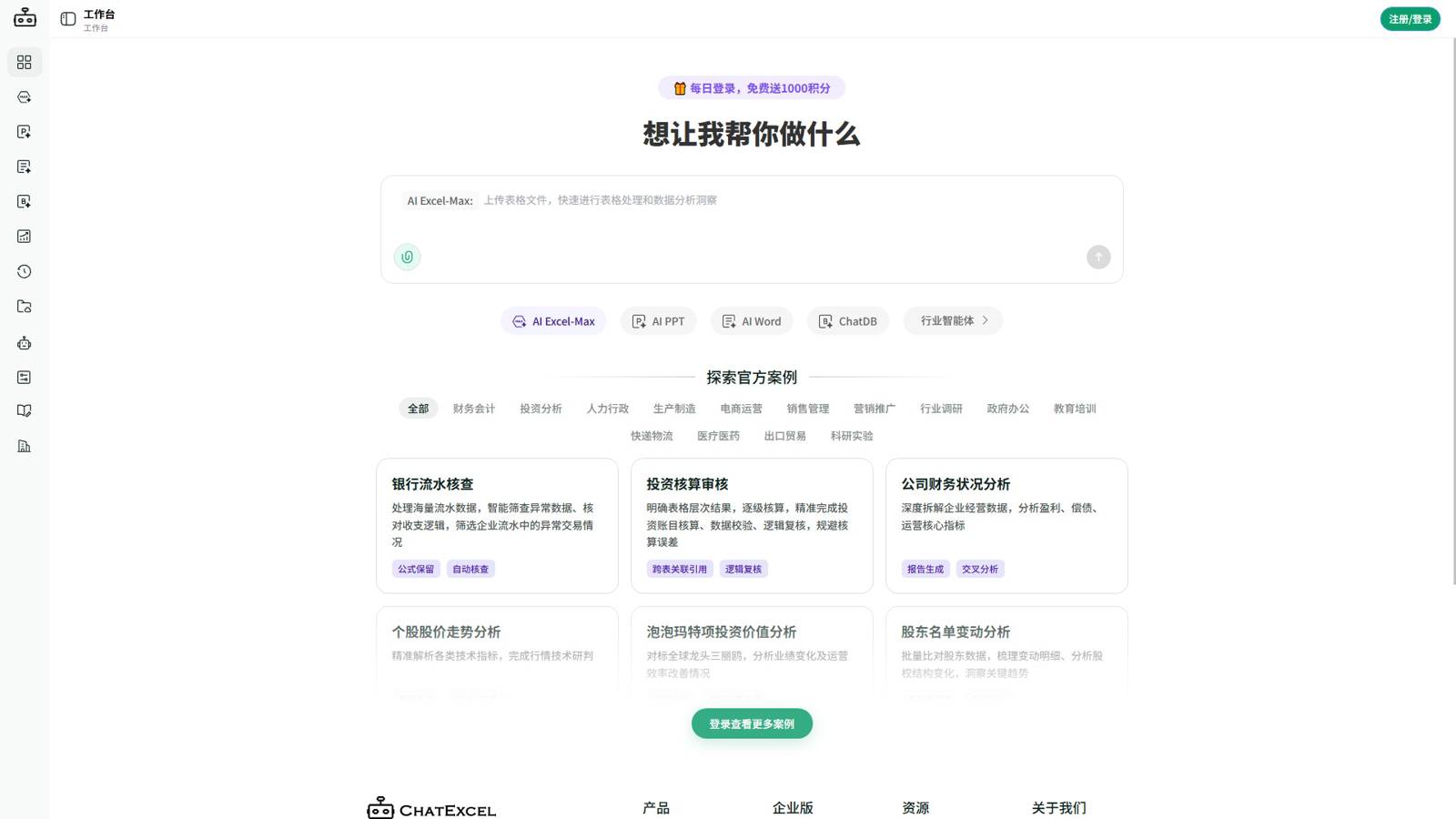 酷表ChatExcel 界面预览