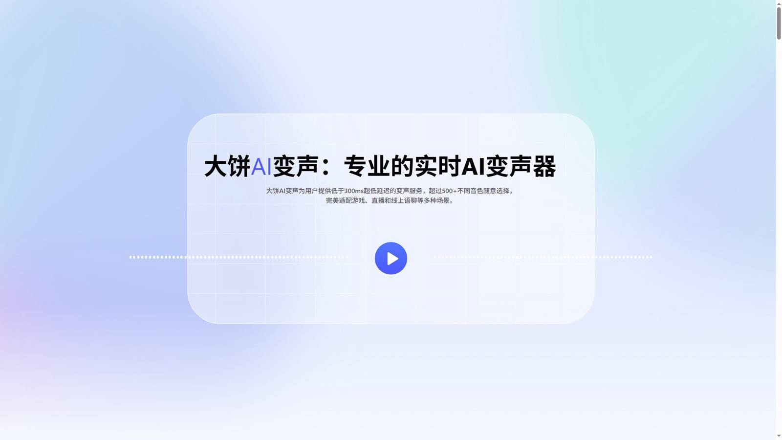 大饼AI变声 界面预览