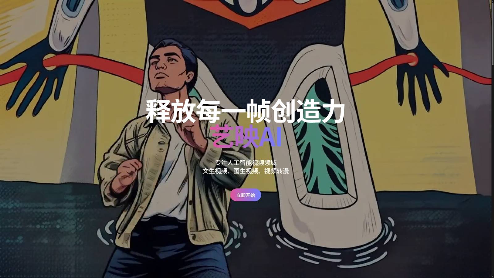 艺映AI 界面预览
