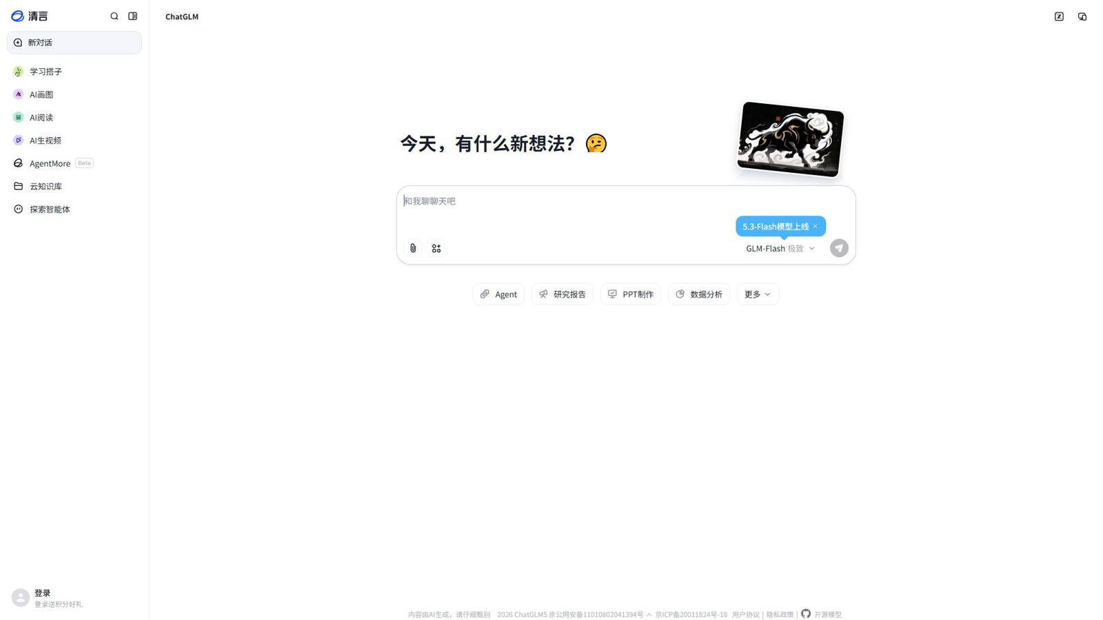 智谱清言 界面预览