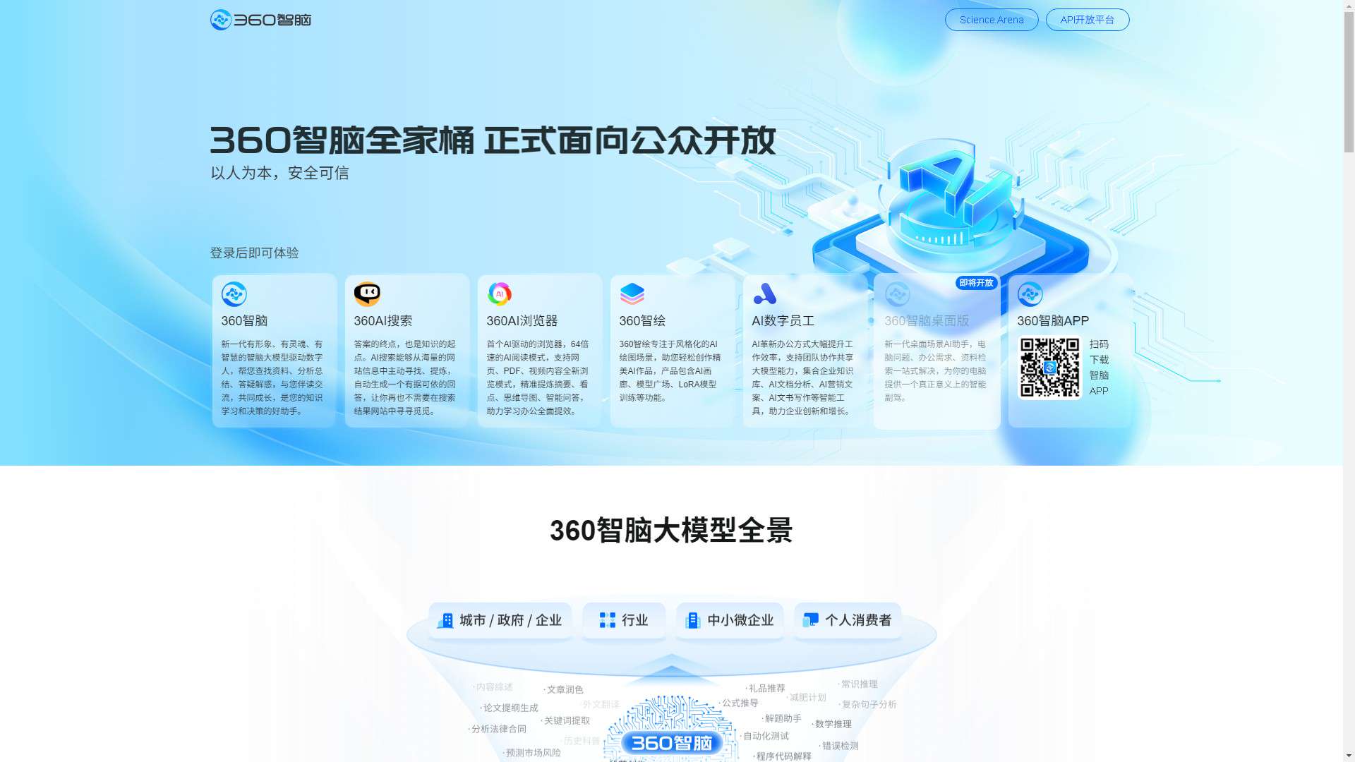 360智脑 界面预览