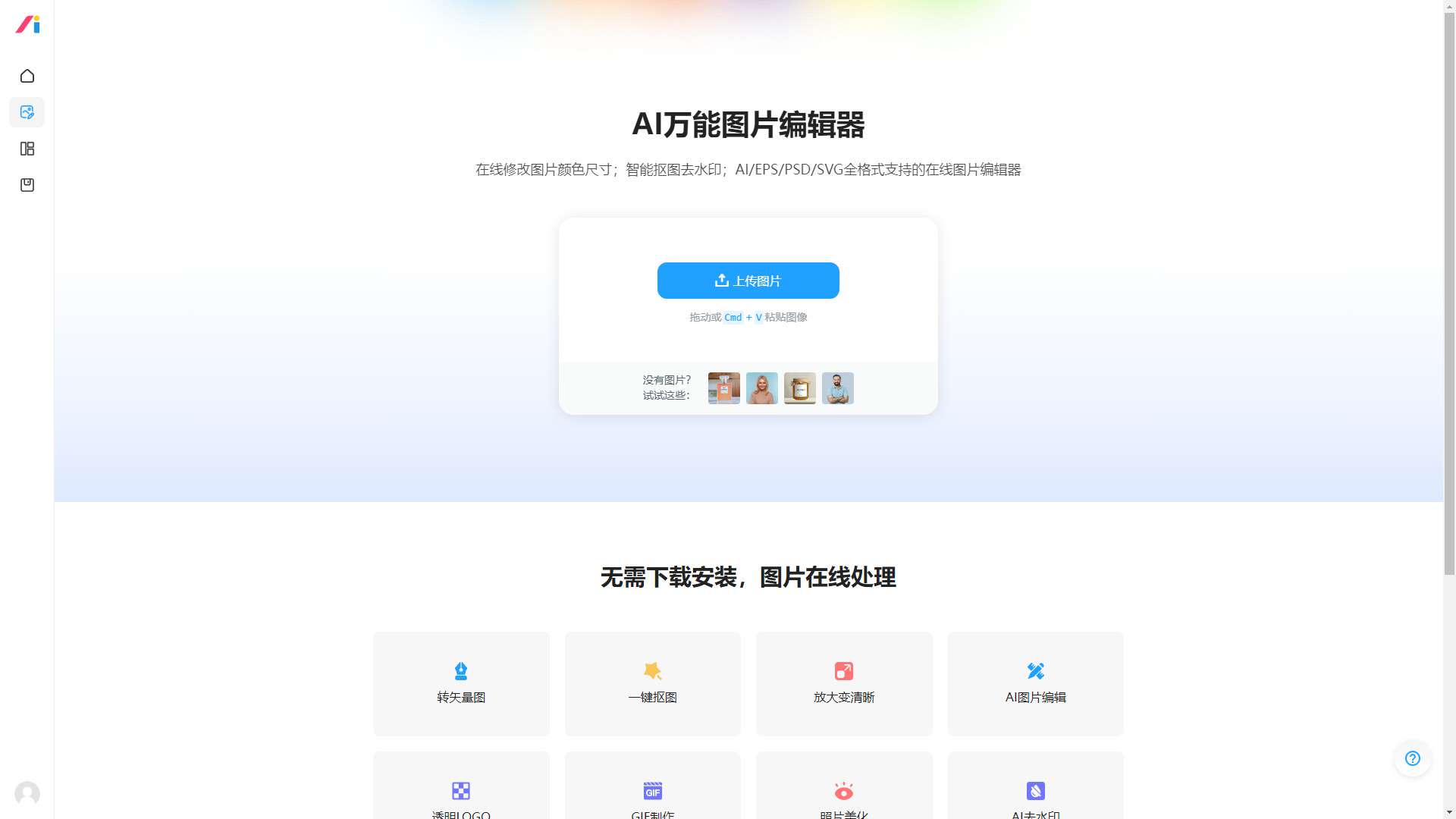AI改图神器 界面预览