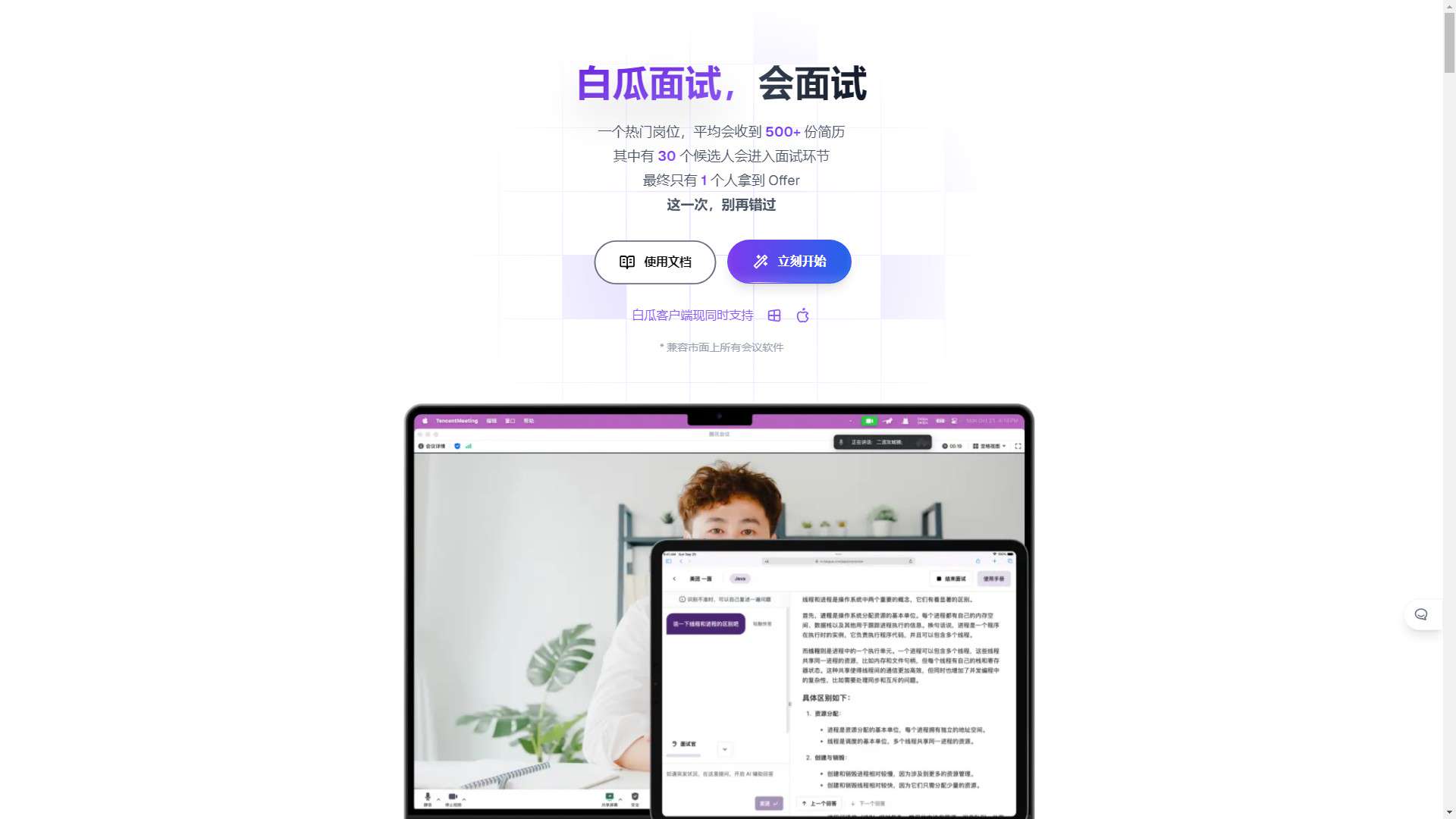 白瓜面试 界面预览