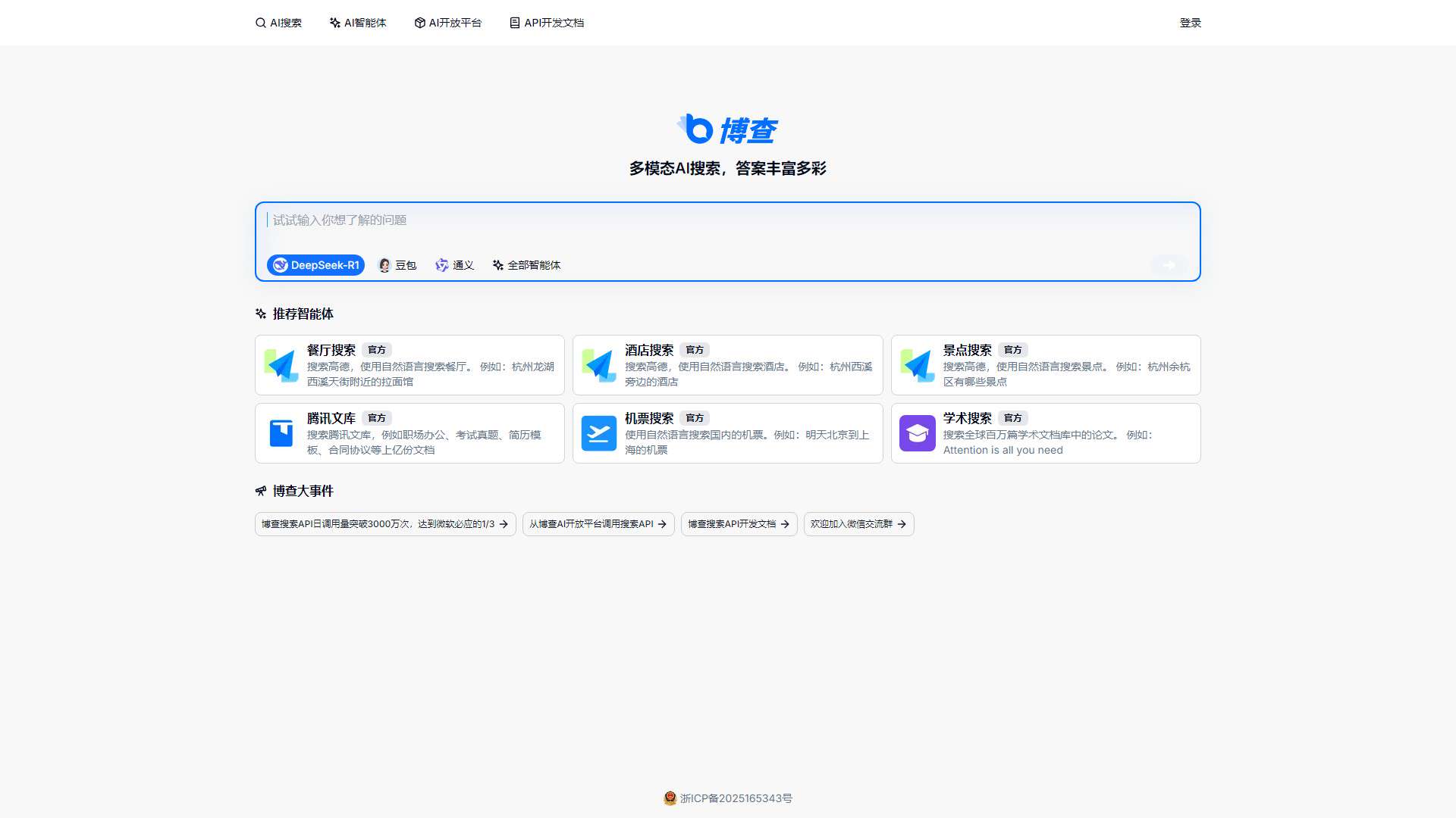 博查AI搜索 界面预览