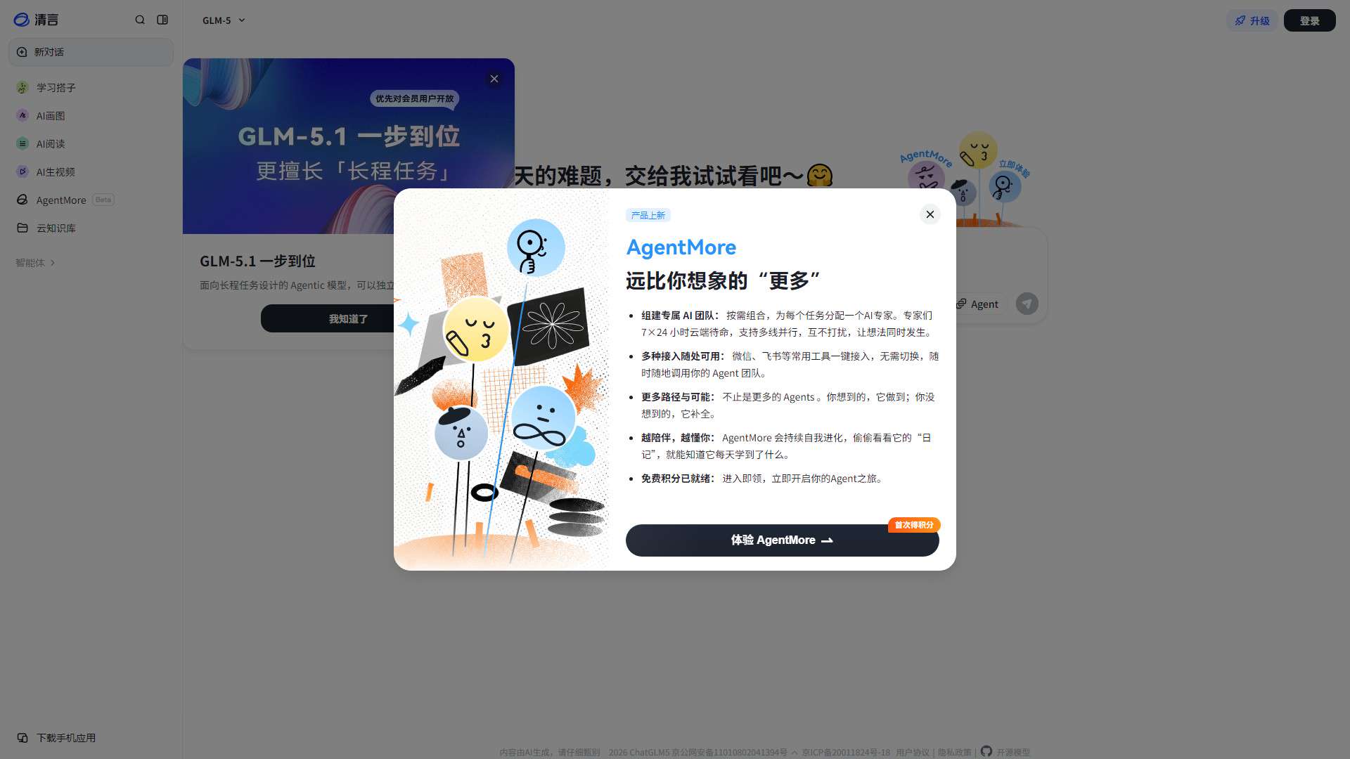 智谱清言 界面预览