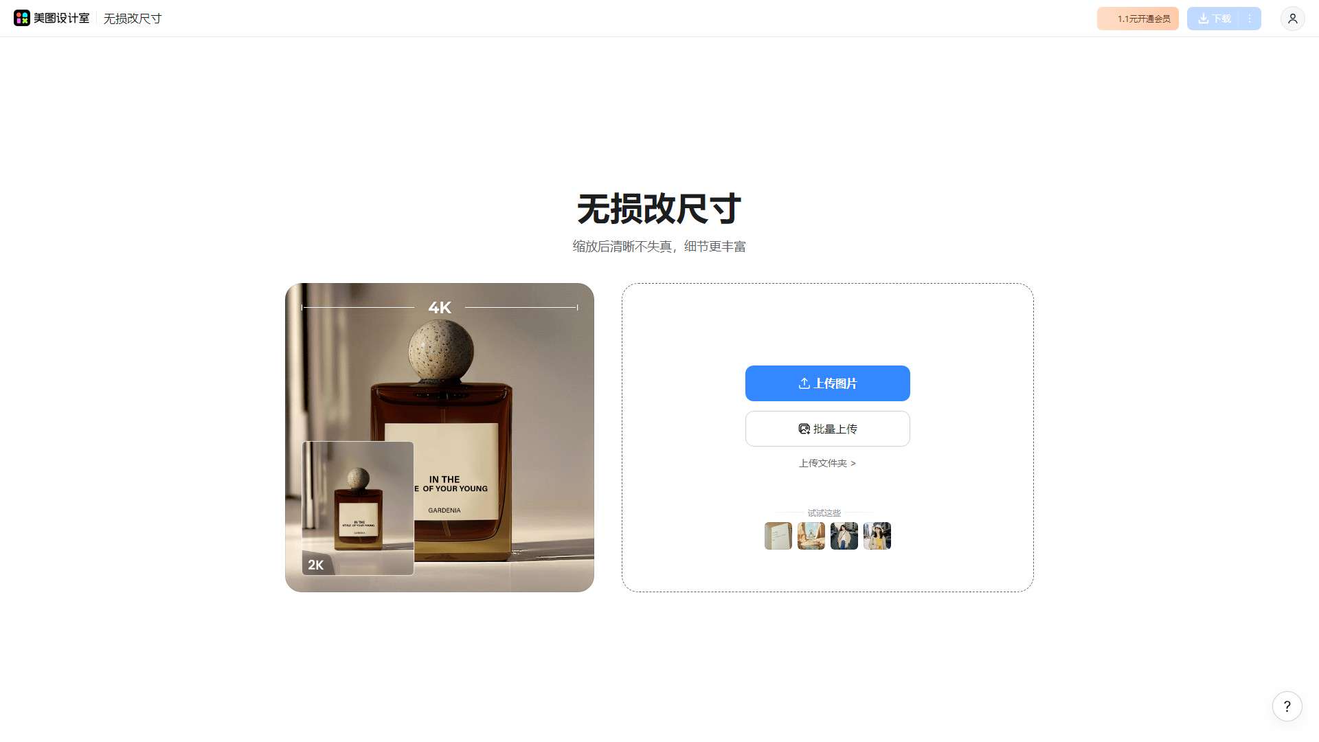 美图无损放大 界面预览