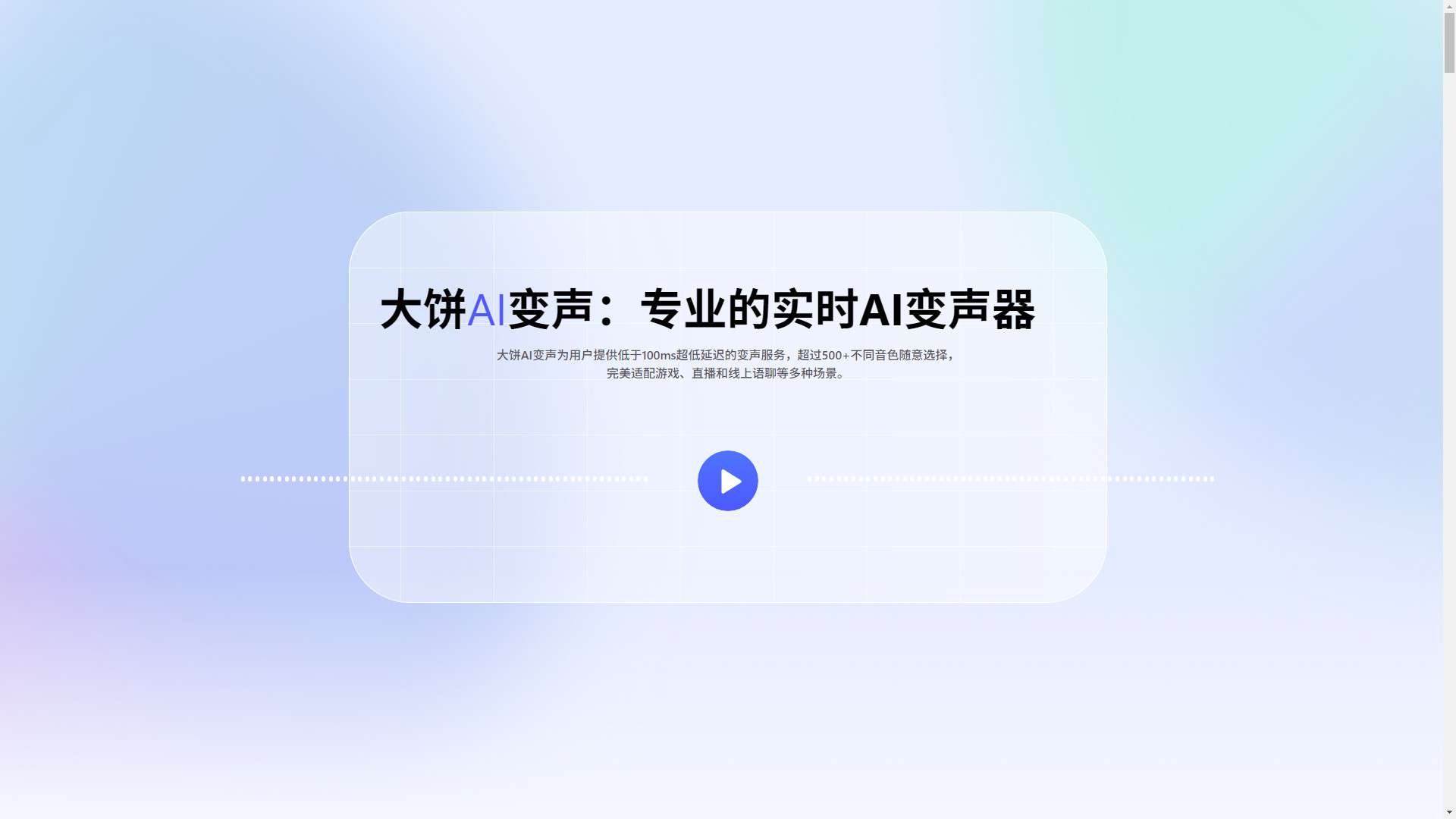大饼AI变声 界面预览