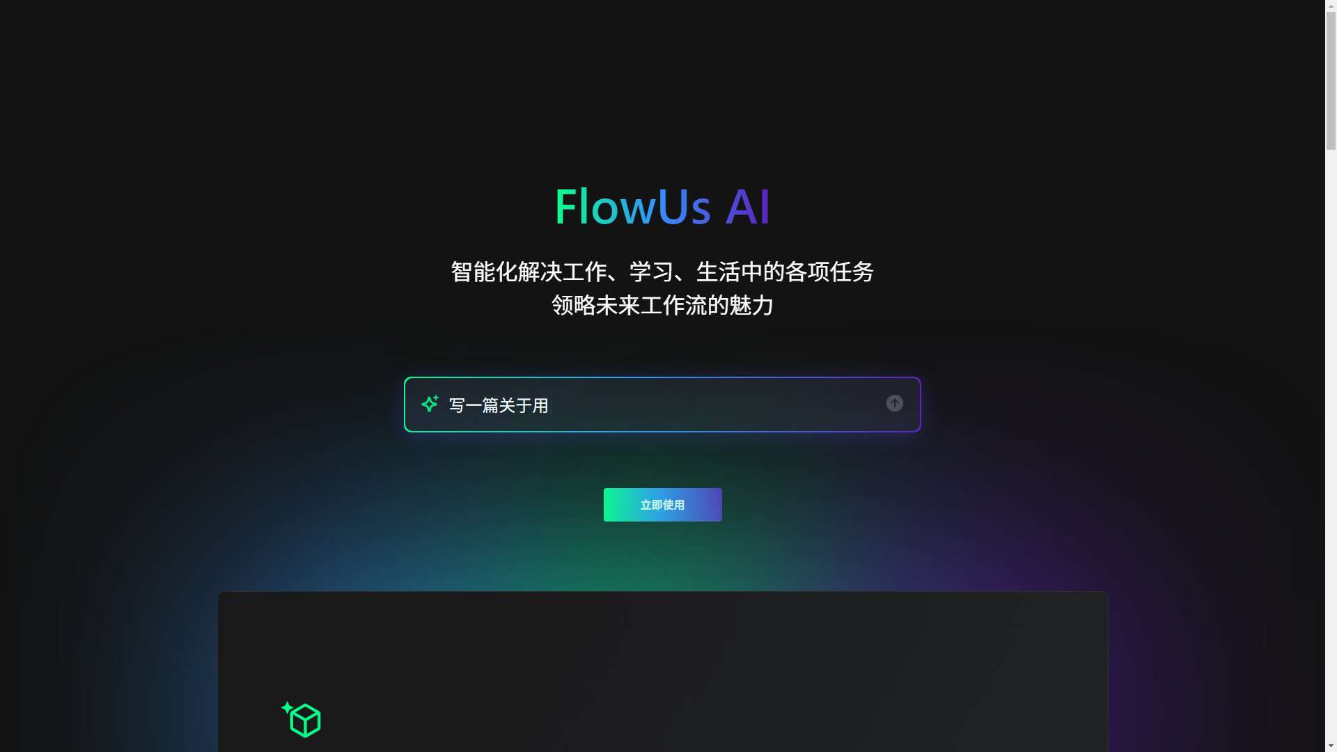 FlowUs AI 界面预览