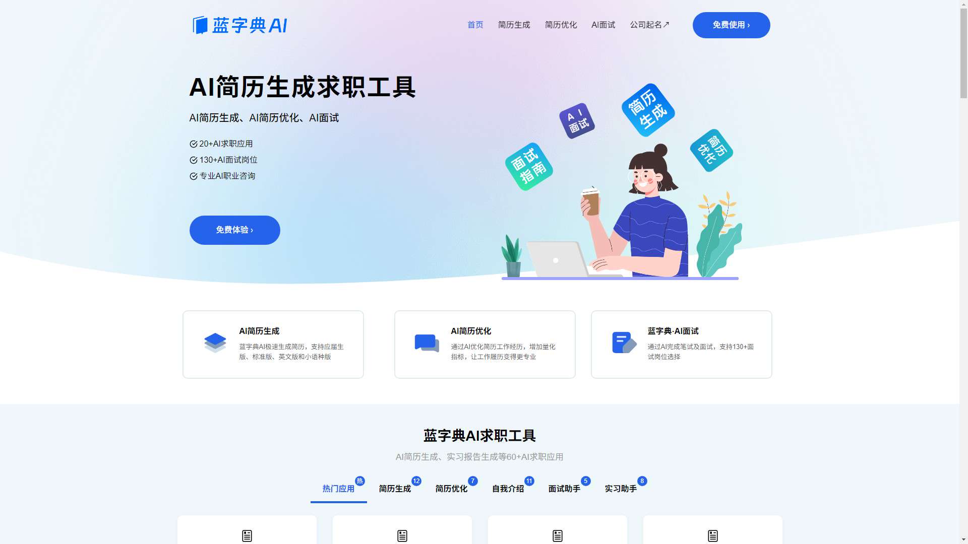 蓝字典AI求职 界面预览