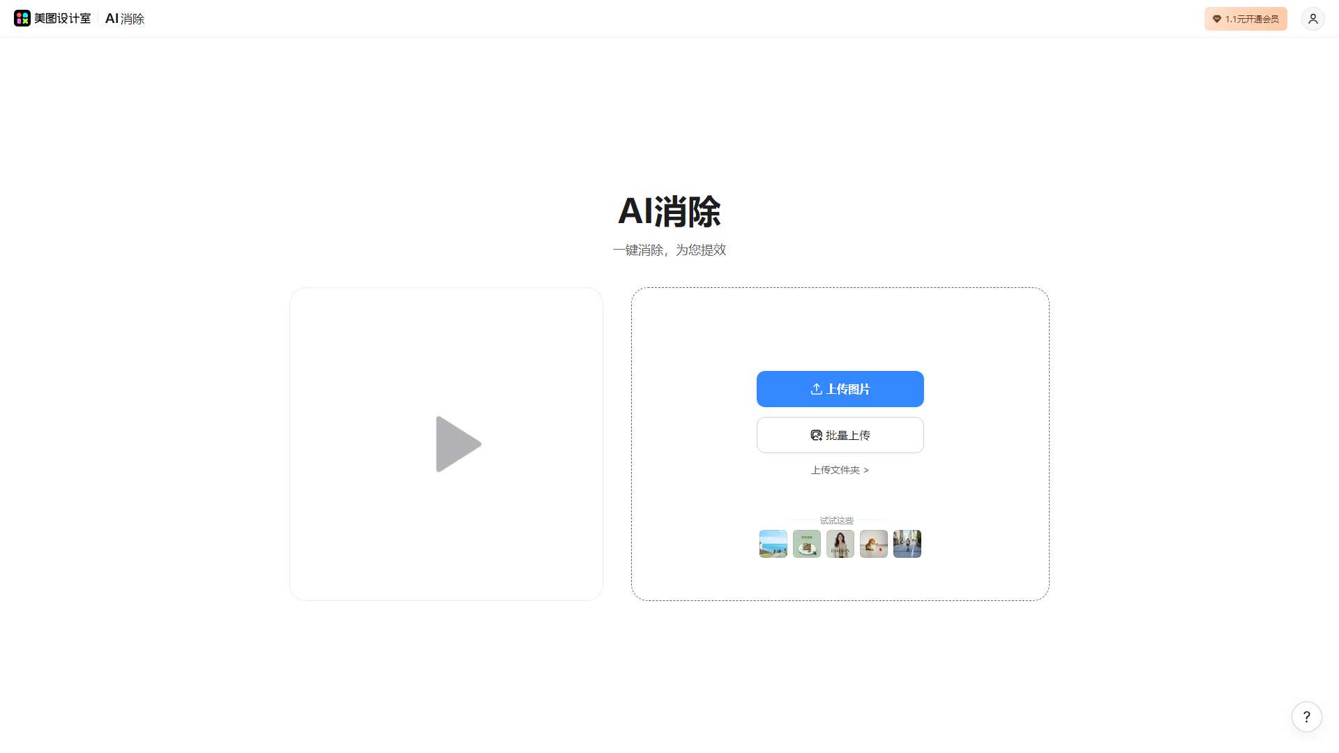 美图AI消除 界面预览