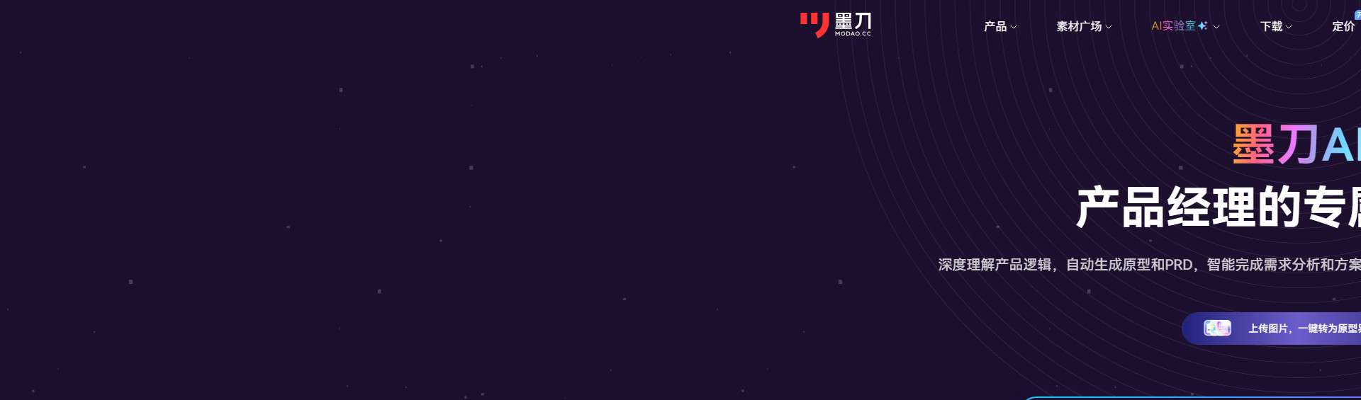墨刀AI 界面预览