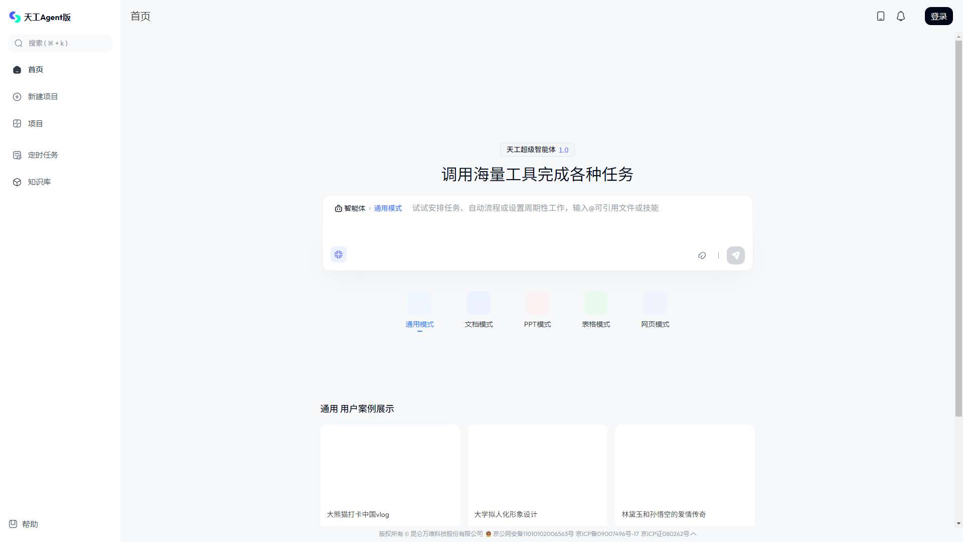 天工AI 界面预览