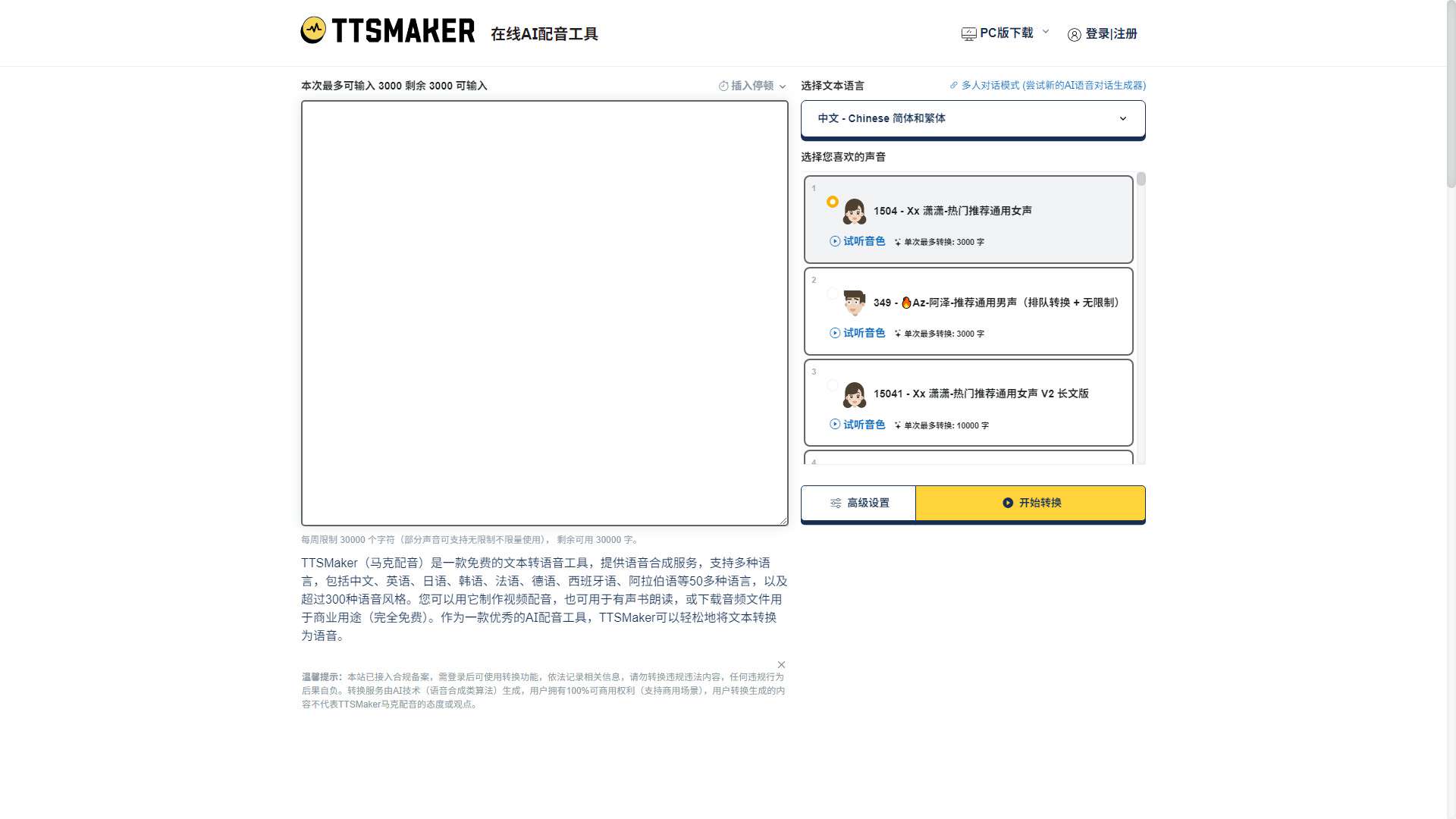 TTSMaker 界面预览