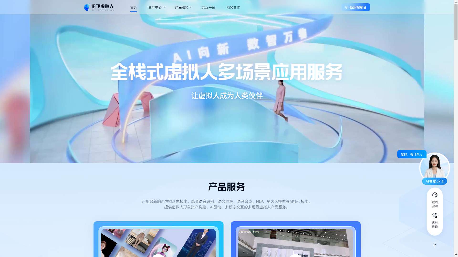 讯飞虚拟人 界面预览