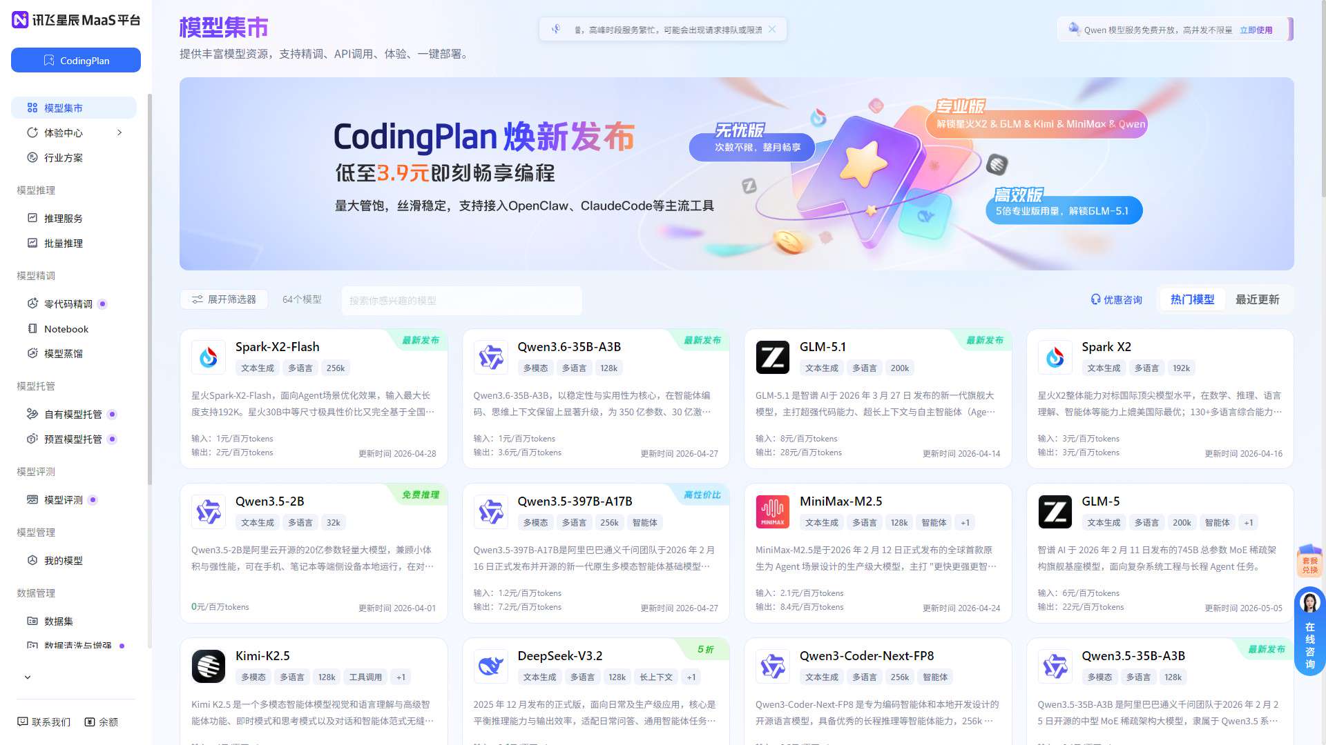 讯飞星辰MaaS 界面预览