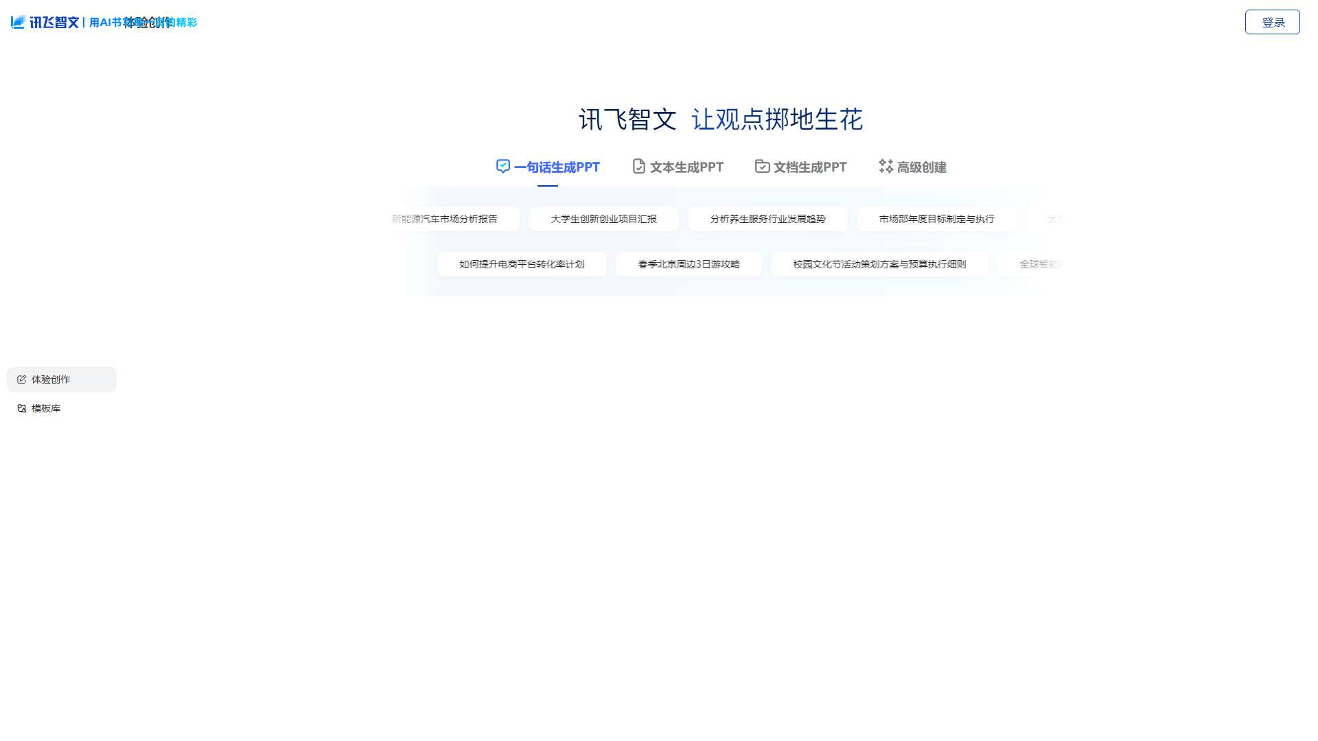 讯飞智文 界面预览